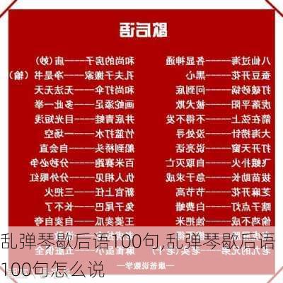 乱弹琴歇后语100句,乱弹琴歇后语100句怎么说