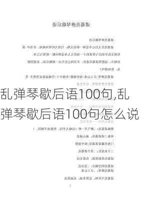 乱弹琴歇后语100句,乱弹琴歇后语100句怎么说