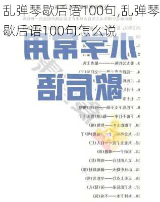 乱弹琴歇后语100句,乱弹琴歇后语100句怎么说