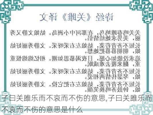 子曰关雎乐而不哀而不伤的意思,子曰关雎乐而不哀而不伤的意思是什么