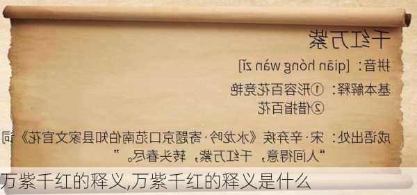 万紫千红的释义,万紫千红的释义是什么