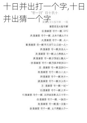 十日并出打一个字,十日并出猜一个字