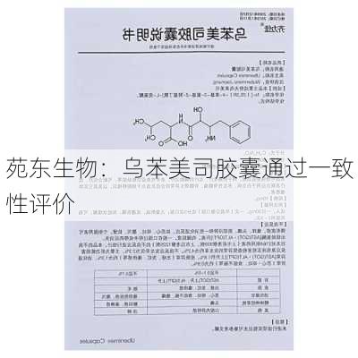 苑东生物：乌苯美司胶囊通过一致性评价