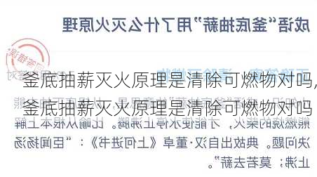 釜底抽薪灭火原理是清除可燃物对吗,釜底抽薪灭火原理是清除可燃物对吗