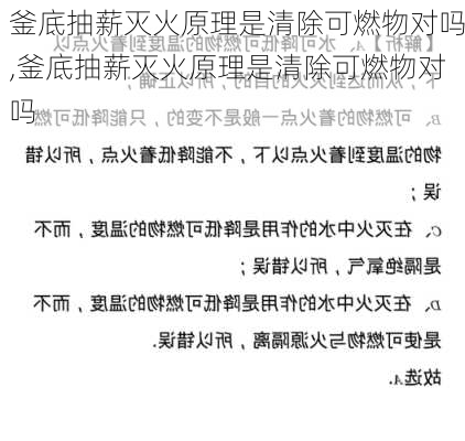 釜底抽薪灭火原理是清除可燃物对吗,釜底抽薪灭火原理是清除可燃物对吗