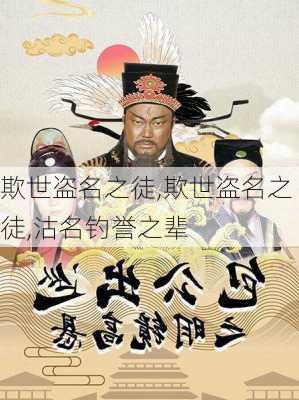 欺世盗名之徒,欺世盗名之徒,沽名钓誉之辈