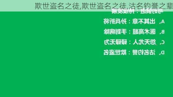 欺世盗名之徒,欺世盗名之徒,沽名钓誉之辈