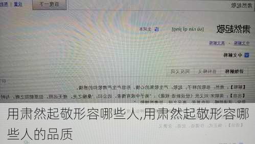 用肃然起敬形容哪些人,用肃然起敬形容哪些人的品质