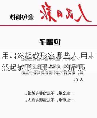 用肃然起敬形容哪些人,用肃然起敬形容哪些人的品质