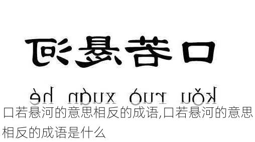 口若悬河的意思相反的成语,口若悬河的意思相反的成语是什么