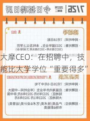 大摩CEO：在招聘中，技能比大学学位“重要得多”