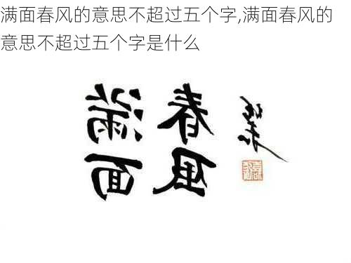 满面春风的意思不超过五个字,满面春风的意思不超过五个字是什么