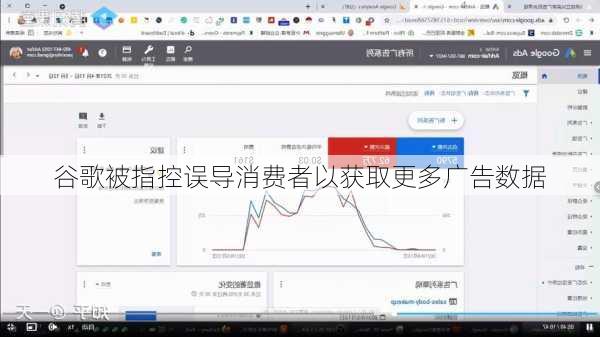 谷歌被指控误导消费者以获取更多广告数据