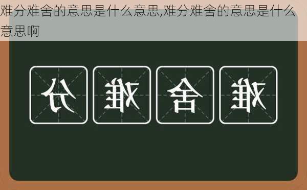 难分难舍的意思是什么意思,难分难舍的意思是什么意思啊