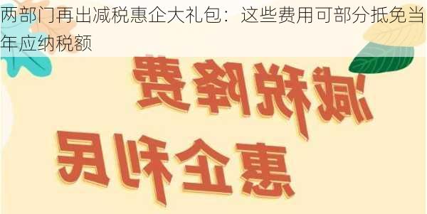 两部门再出减税惠企大礼包：这些费用可部分抵免当年应纳税额