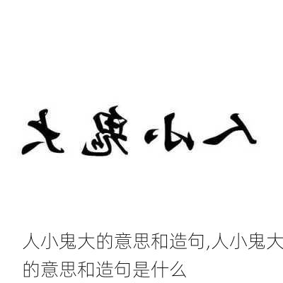 人小鬼大的意思和造句,人小鬼大的意思和造句是什么