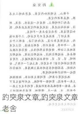 趵突泉文章,趵突泉文章老舍