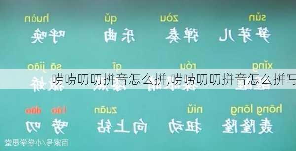 唠唠叨叨拼音怎么拼,唠唠叨叨拼音怎么拼写