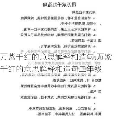 万紫千红的意思解释和造句,万紫千红的意思解释和造句二年级