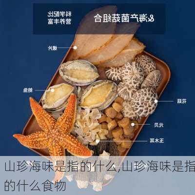 山珍海味是指的什么,山珍海味是指的什么食物