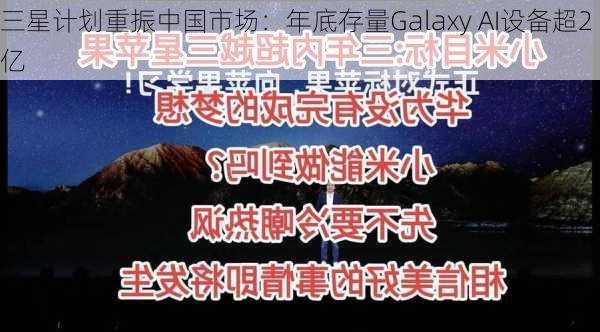 三星计划重振中国市场：年底存量Galaxy AI设备超2亿