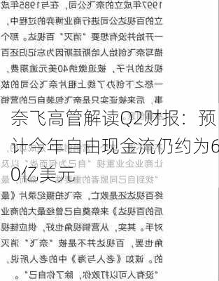 奈飞高管解读Q2财报：预计今年自由现金流仍约为60亿美元