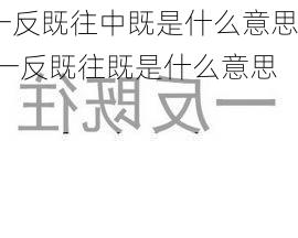 一反既往中既是什么意思,一反既往既是什么意思?