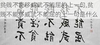 贫贱不能移威武不能屈的上一句,贫贱不能移威武不能屈的上一句是什么