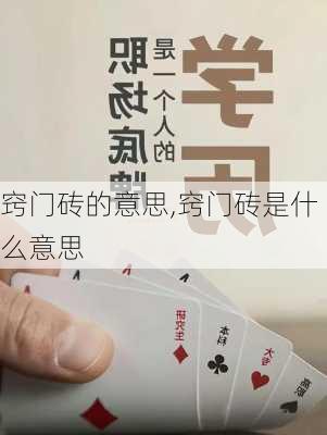 窍门砖的意思,窍门砖是什么意思