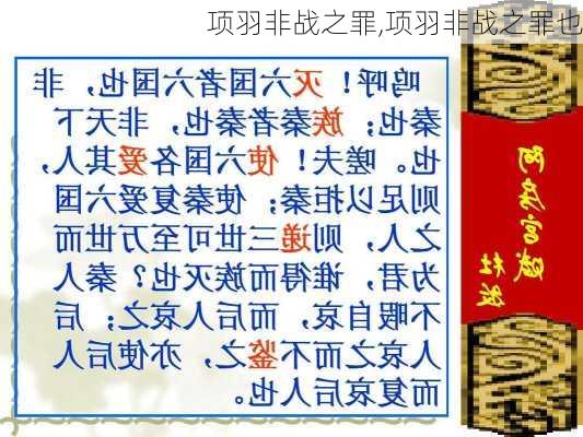 项羽非战之罪,项羽非战之罪也