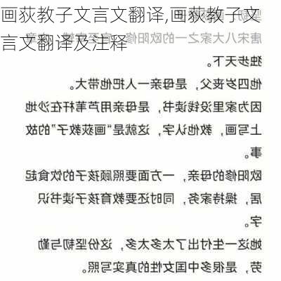 画荻教子文言文翻译,画荻教子文言文翻译及注释