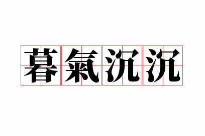 暮气沉沉只能形容人,暮气沉沉只能形容人吗