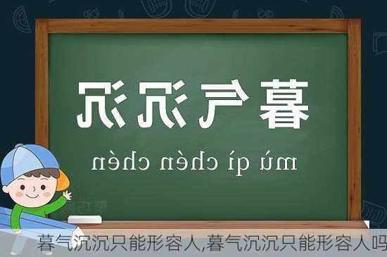 暮气沉沉只能形容人,暮气沉沉只能形容人吗