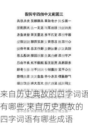 来自历史典故的四字词语有哪些,来自历史典故的四字词语有哪些成语