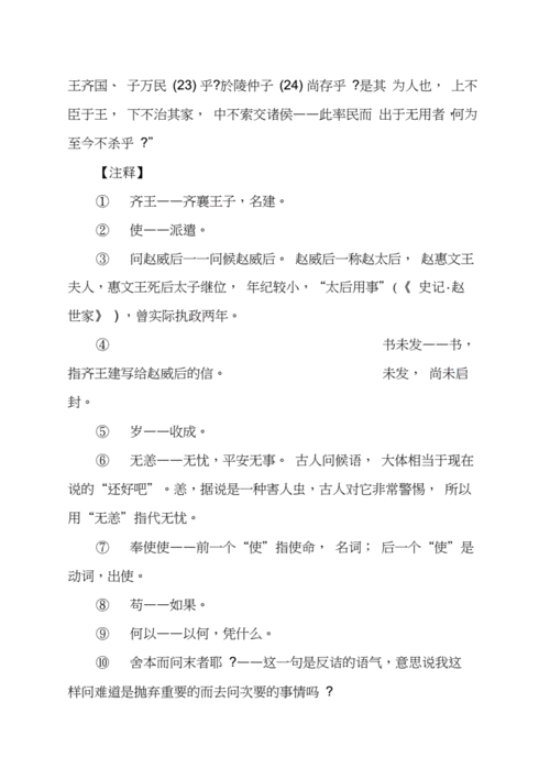 赵威后问齐使原文及翻译,赵威后问齐使原文及翻译注释