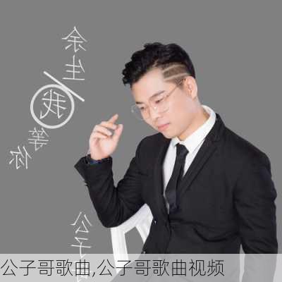 公子哥歌曲,公子哥歌曲视频