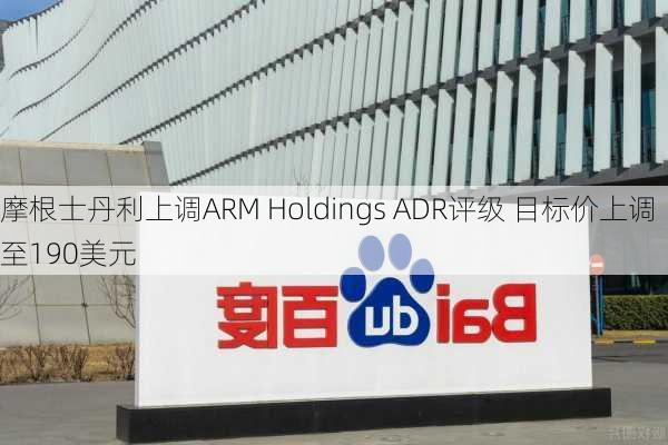 摩根士丹利上调ARM Holdings ADR评级 目标价上调至190美元