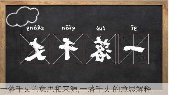 一落千丈的意思和来源,一落千丈 的意思解释