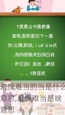 羞愧难当的当是什么意思,羞愧难当是啥意思