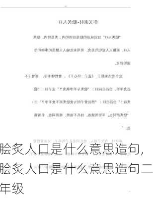 脍炙人口是什么意思造句,脍炙人口是什么意思造句二年级