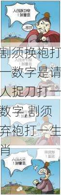 割须换袍打一数字是请人捉刀打一数字,割须弃袍打一生肖