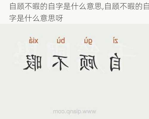 自顾不暇的自字是什么意思,自顾不暇的自字是什么意思呀