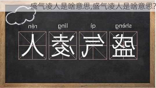 盛气凌人是啥意思,盛气凌人是啥意思?