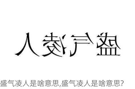 盛气凌人是啥意思,盛气凌人是啥意思?