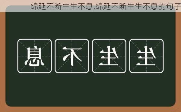 绵延不断生生不息,绵延不断生生不息的句子