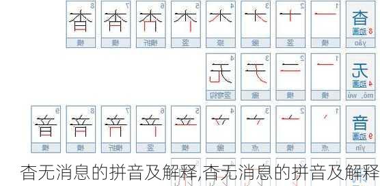 杳无消息的拼音及解释,杳无消息的拼音及解释