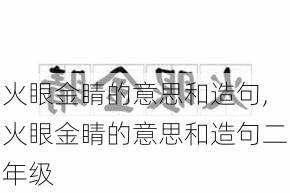 火眼金睛的意思和造句,火眼金睛的意思和造句二年级