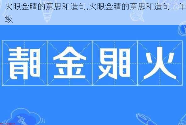 火眼金睛的意思和造句,火眼金睛的意思和造句二年级