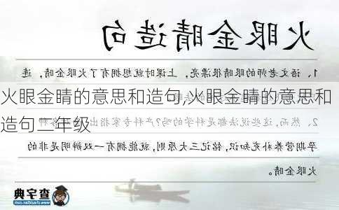 火眼金睛的意思和造句,火眼金睛的意思和造句二年级