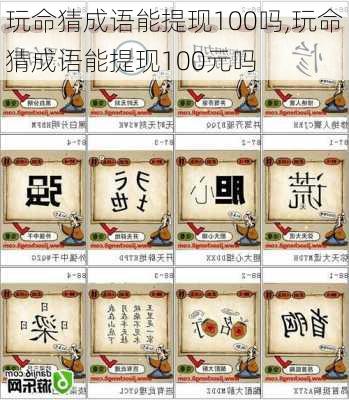 玩命猜成语能提现100吗,玩命猜成语能提现100元吗